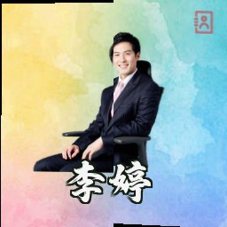 李婷